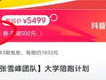 张雪峰2025高考志愿填报已售罄 5499元开售大学陪跑计划!