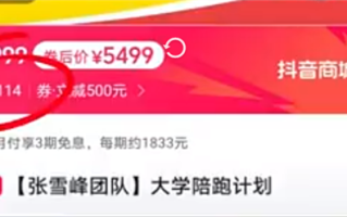 张雪峰2025高考志愿填报已售罄 5499元开售大学陪跑计划!