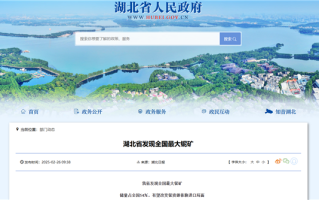 超253.8万吨！湖北省发现全国最大铌矿 能造超导材料！