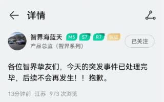 奇瑞发布风云A9L用智界账号直播宣传引热议 产品总监道歉!