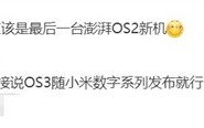 澎湃OS 3已在路上：小米16首发！