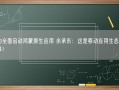 华为全面启动鸿蒙原生应用 余承东：这是移动应用生态的新篇章！