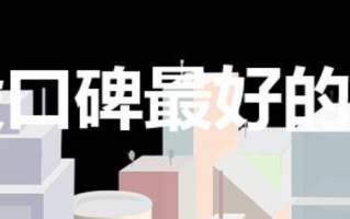 4段口碑最好的奶粉（奶粉4段哪个牌子好）