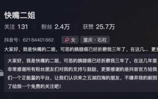 博主快嘴二姐因胰腺癌离世：年仅54岁!
