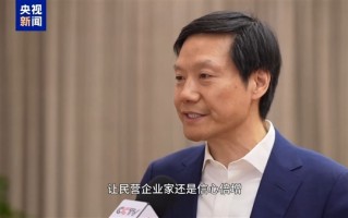 雷军：下决心把AI技术落到各个终端产品上！