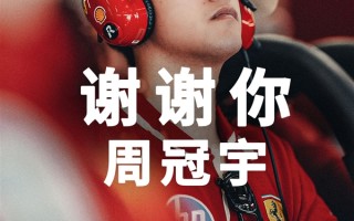 中国首位F1车手！周冠宇官宣告别法拉利车队 ！