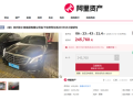 张小泉集团一奔驰迈巴赫四次流拍 起拍价由60万降至24.6万 ！
