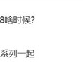 曝小米平板8最快9月登场：无缘玄戒O1芯片！
