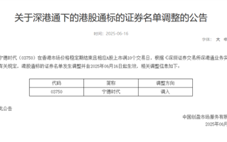 估值比A股还贵 宁德时代港股今天调入港股通！