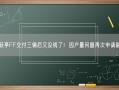 贾跃亭FF交付三辆后又没钱了！因产量问题再次申请融资！