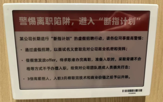 3倍高薪挖人、榨干技术就开除！大厂厕所贴“断指计划”警示！