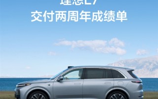 理想L7再创纪录！两年交付超28万台：稳坐30万以上新能源销量冠军！