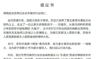 宿迁倡议全市餐饮业用京东外卖 以“东道主”的姿态拥抱京东外卖平台！