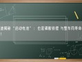 比亚迪揭秘“启动电池”：也是磷酸铁锂 与整车同寿命 无惧趴窝！