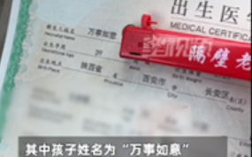 不是闹着玩！家长给孩子取名万事如意引围观：父亲直言很好 不大众化！