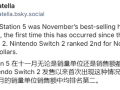 PS5首次单月销量超越Switch 2！总体销量30年最糟 !