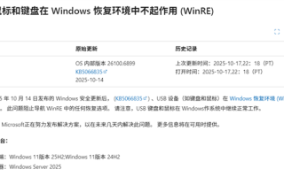 微软Windows 11 25H2第一个更新就出Bug！USB键鼠遭殃！
