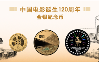 中国电影诞生120周年纪念币双11发行：2金1银 共计50300枚！