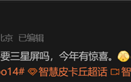 告别京东方！iQOO 14系列或将转向三星屏幕！
