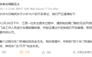 网传小米YU7车门机械拉锁失效 小米深夜火速辟谣：完全失实 ！