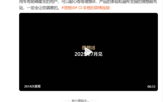 理想i8纯电SUV 7月上市！李想：二胎及三代同堂家庭可以耐心等等!