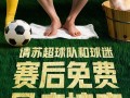 美团赞助“苏超” 每天请1万名球迷按脚!