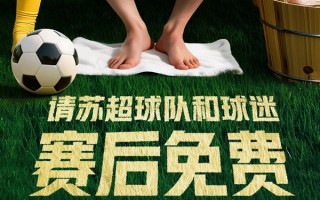 美团赞助“苏超” 每天请1万名球迷按脚!