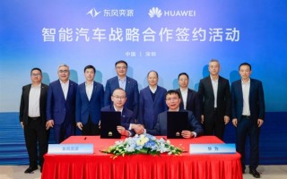 东风、华为重磅合作：联手打造一系列中高端智能化车型！