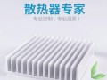 铝合金散热器开孔美观的方法是什么？开孔不当会有什么影响？