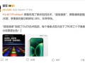小米17 Pro Max采用革命性技术超级像素 雷军：功耗降低26% 非常夸张!