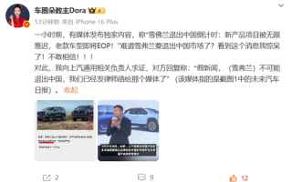 曝雪佛兰退出中国已倒计时 上汽通用人士回应：假新闻 已发律师函!