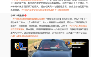 小米SU7过坑断轴被指开太快 车主被邀去重看现场：我没时间！