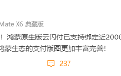 余承东：鸿蒙原生版云闪付已支持绑定近2000家银行！