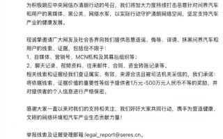 赛力斯法务部重拳出击！公开征集黑公关及水军举报线索 最高奖金500万元!