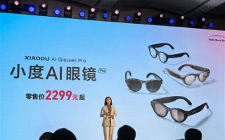 百度正式发布小度AI眼镜Pro：支持AI识物、AI翻译 2299元 ！