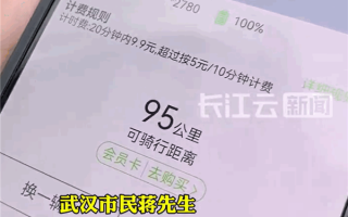 共享电动车被吐槽是价格刺客：20分钟收费9.9元 比打车还贵！