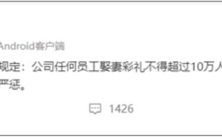 知名互联网企业出台新规：员工娶妻彩礼不得超过10万元！