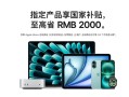 苹果官网首次支持国补！iPhone、iPad、Mac等全支持！