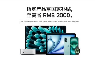 苹果官网首次支持国补！iPhone、iPad、Mac等全支持！