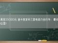 售价高至25000元 迪卡侬发布三款电助力自行车：最长续航100公里!