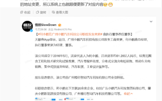 何小鹏职务名称变了！执行董事更新为董事 小鹏汽车副总裁回应！