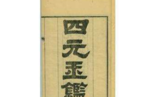 四元玉鉴是哪个朝代的著作（四元玉鉴写了什么内容）