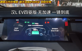 比亚迪汉L普通第三方充电桩实测：从1%充至满电仅19分钟!