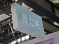 传赛力斯人形机器人定档6月16日 官方回应：没有发布相关信息！