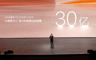 比亚迪豪掷30亿元教育慈善基金：捐给全国百余所高校、科技博物馆！