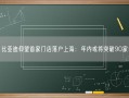 比亚迪仰望首家门店落户上海：年内或将突破90家！