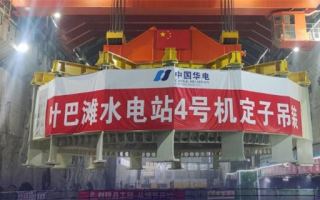 海拔最高！金沙江上游叶巴滩水电站首台机组定子吊装成功！