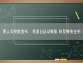 贵人鸟突然宣布：将退出运动鞋服 转型粮食业务!