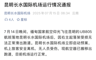 缅甸一波音737客机降落昆明后主起落架折断 趴窝在跑道！