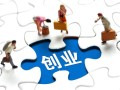 大学生创业什么项目比较好（适合大学生创业的推荐项目）